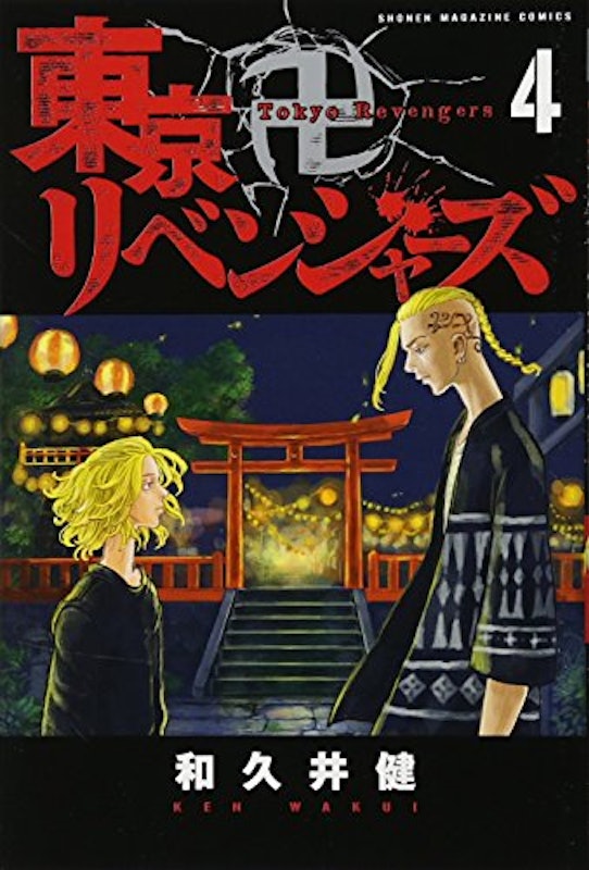 東京卍リベンジャーズ 1