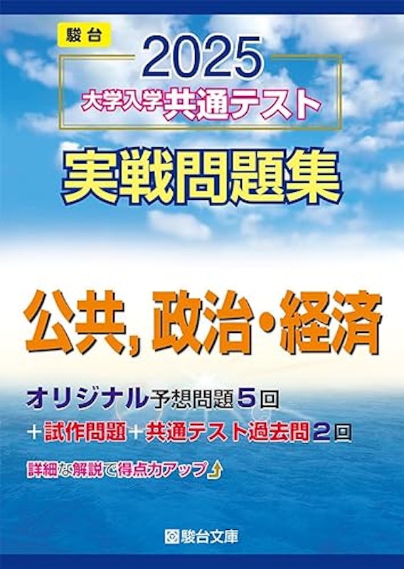 実戦問題集 公共、政治・経済 1