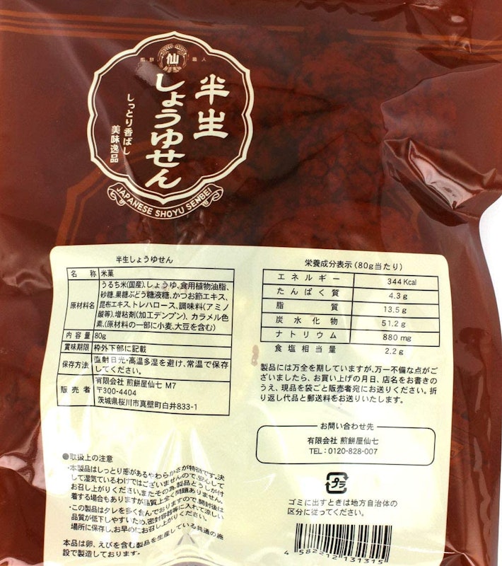 半生しょうゆせん 2
