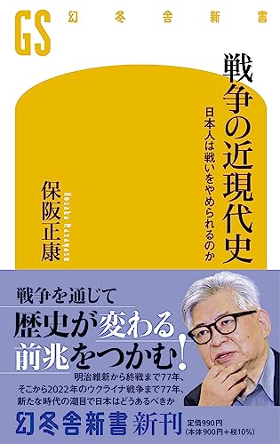 戦争の近現代史 日本人は戦いをやめられるのか 1