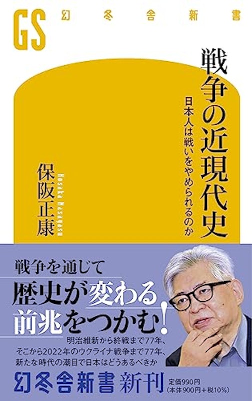 戦争の近現代史 日本人は戦いをやめられるのか 1