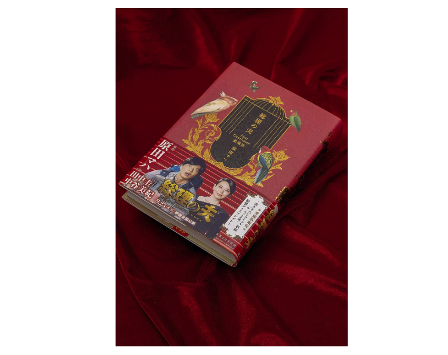 総理の夫 First Gentleman 愛蔵版 2