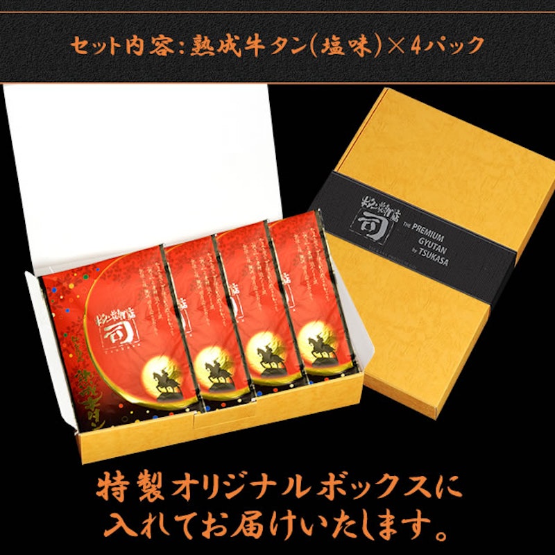 牛タン焼専門店 司 4点ギフトセット 2