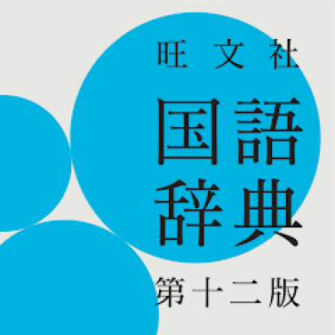 旺文社国語辞典 第十二版 1