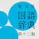 LogoVista 旺文社国語辞典 第十二版 1