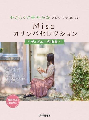 やさしくて華やかなアレンジで楽しむ Misaカリンバセレクション～ディズニー名曲集～ 1