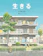 福音館書店 生きる 1