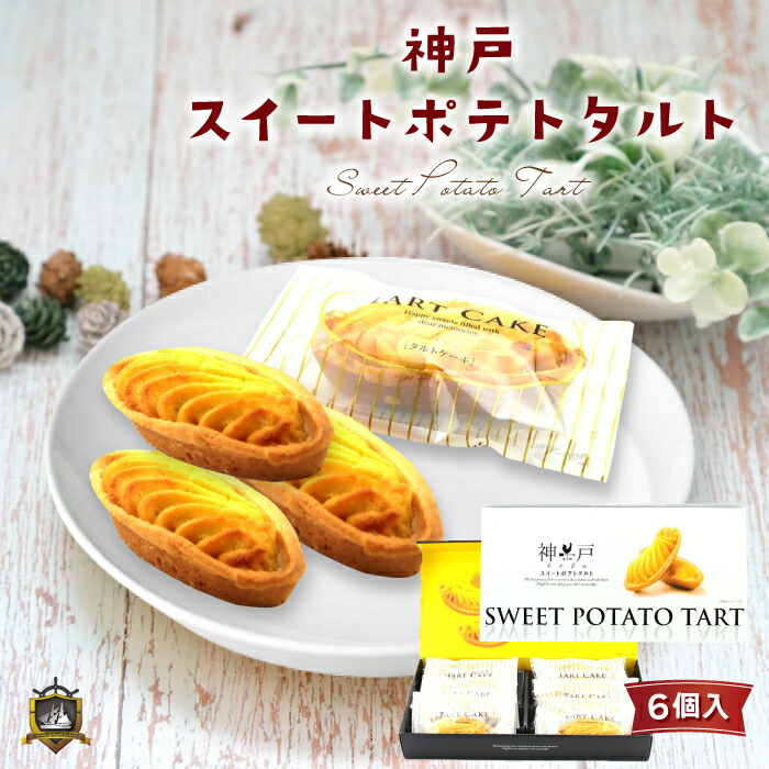 神戸スイートポテトタルト 1