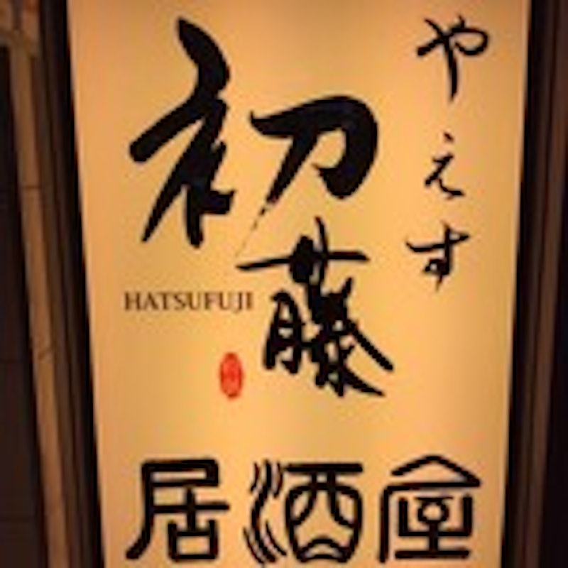 やえす初藤 1