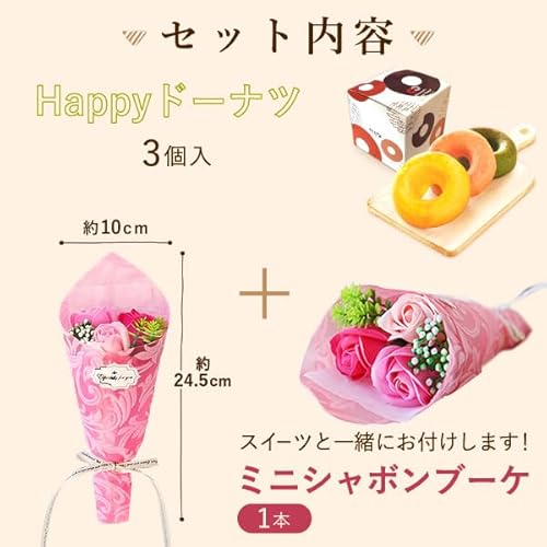 Happyドーナツ シャボンフラワー セット 2