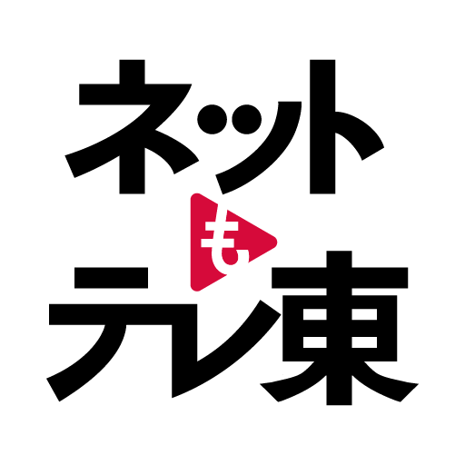 無料でドラマを見られる動画配信サービスのおすすめ【2026年6月】 1