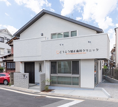 どうとう矯正歯科クリニック 1