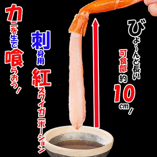 刺身用 紅ズワイガニポーション 2