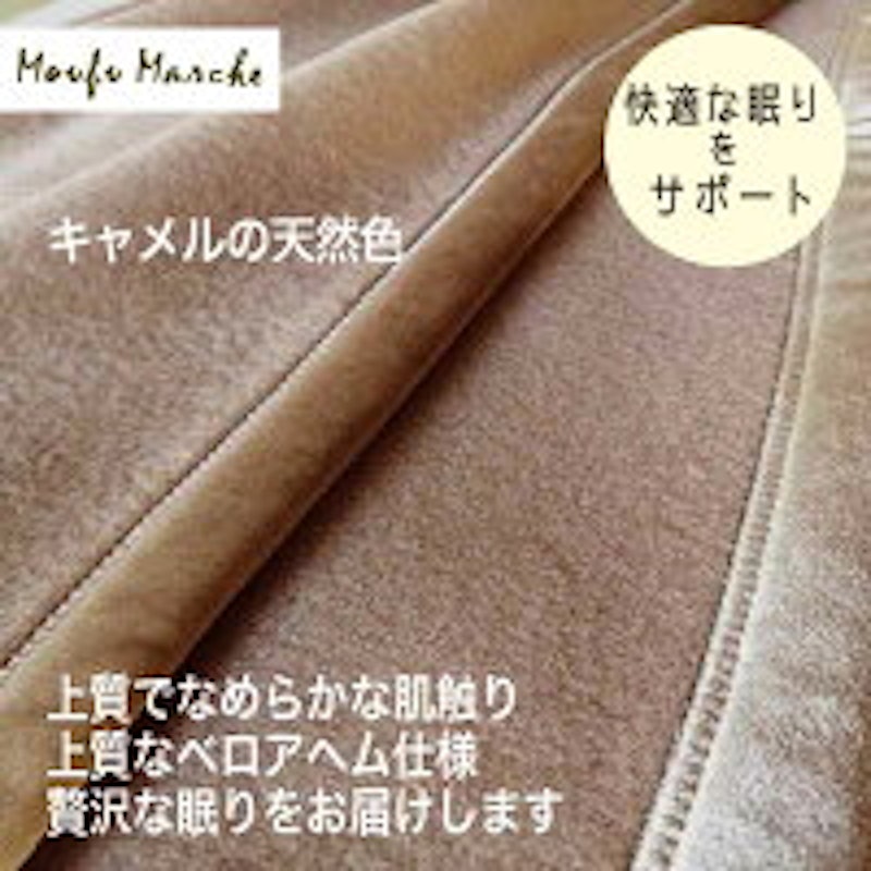 キャメル毛布 2