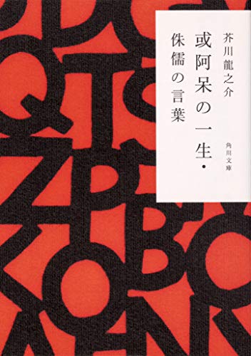 或阿呆の一生・侏儒の言葉 1