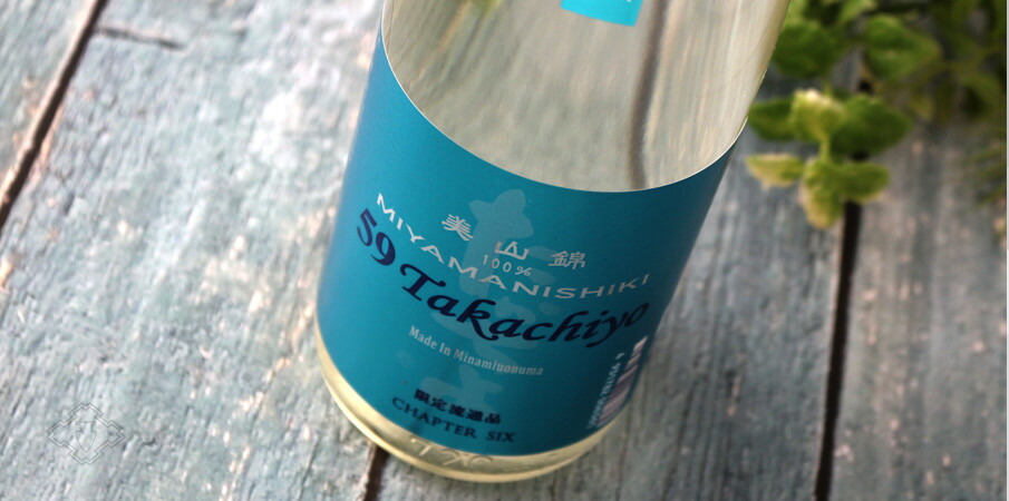 Takachiyo 59 純米吟醸 美山錦 生原酒 3