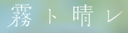 霧ト晴レ 1