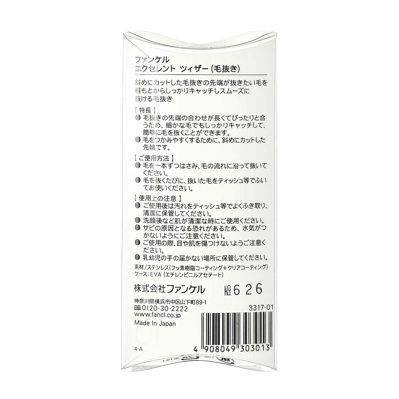 ファンケル 毛抜きをレビュー！クチコミ・評判をもとに徹底検証 3