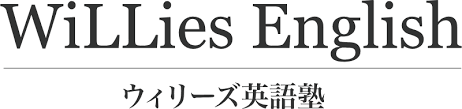 ウィリーズ英語塾 1