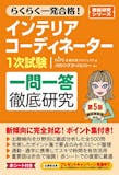 インテリアコーディネーターのテキストのおすすめ人気ランキング【2026年10月】 4
