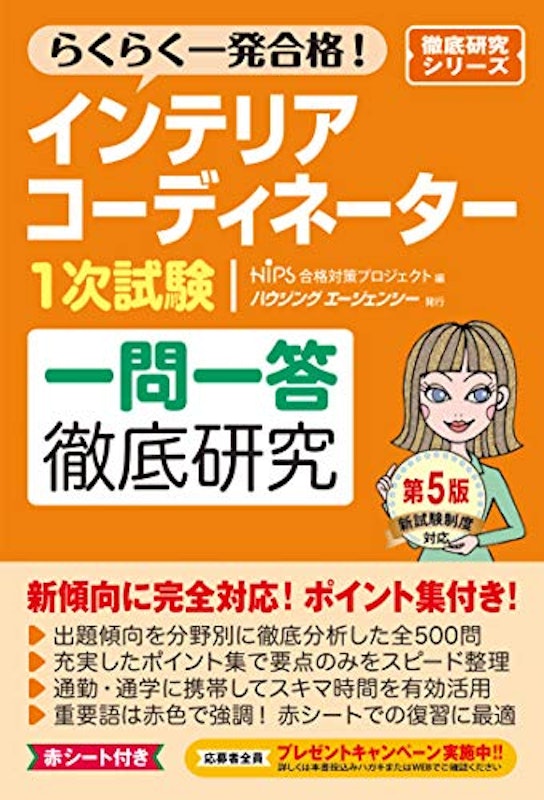 インテリアコーディネーター1試験 一問一答徹底研究 第5版 1
