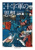十字軍がよく分かる本のおすすめ人気ランキング 1