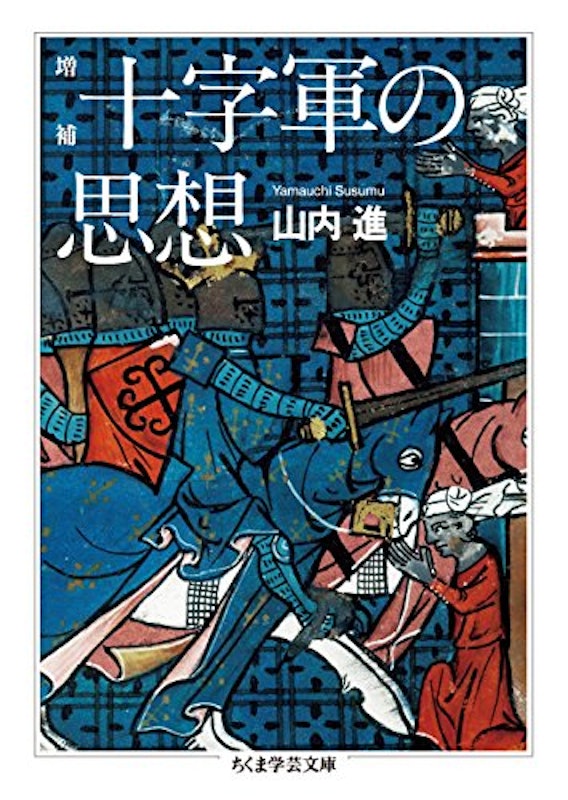 増補 十字軍の思想 1