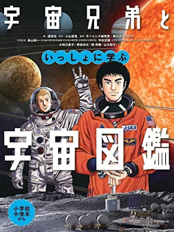宇宙兄弟といっしょに学ぶ宇宙図鑑 1