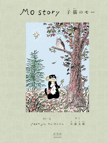 Mo Story 子猫のモー 1