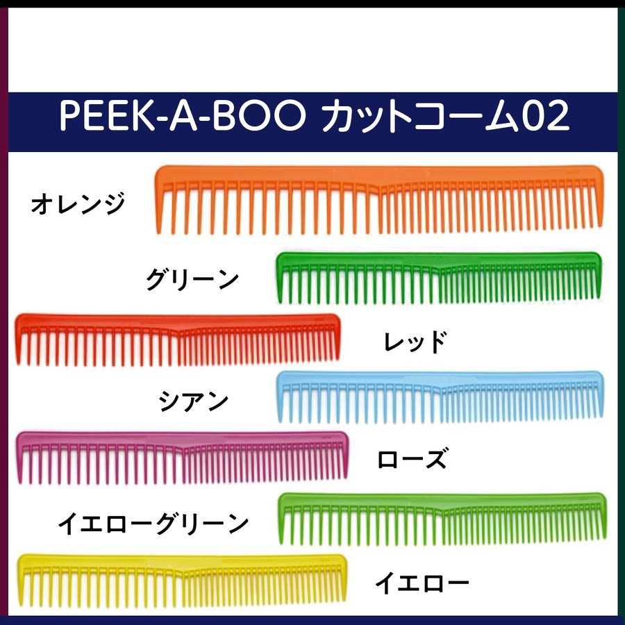 PEEK-A-BOO カットコーム02 2