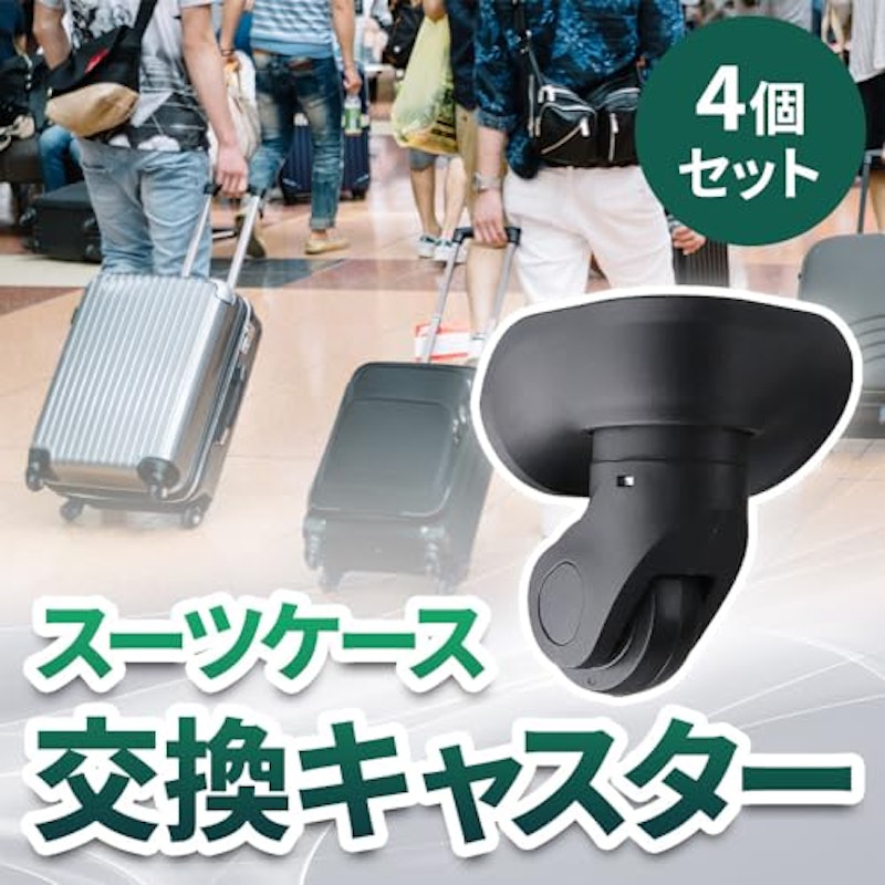 スーツケース用キャスター 交換パーツ 3