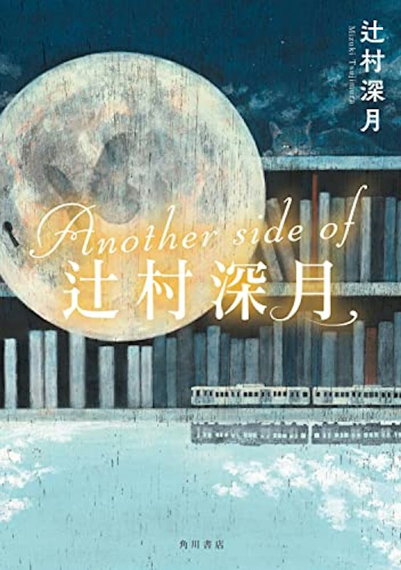 Another side of 辻村深月 1