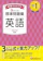 増進堂・受験研究社 中1 英語 1
