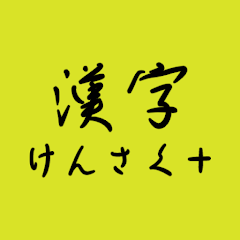 手書きで漢字検索＋ 1