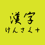 漢字検索アプリのおすすめ人気ランキング【2026年6月】 5