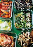 作り置きレシピ本のおすすめ人気ランキング 2