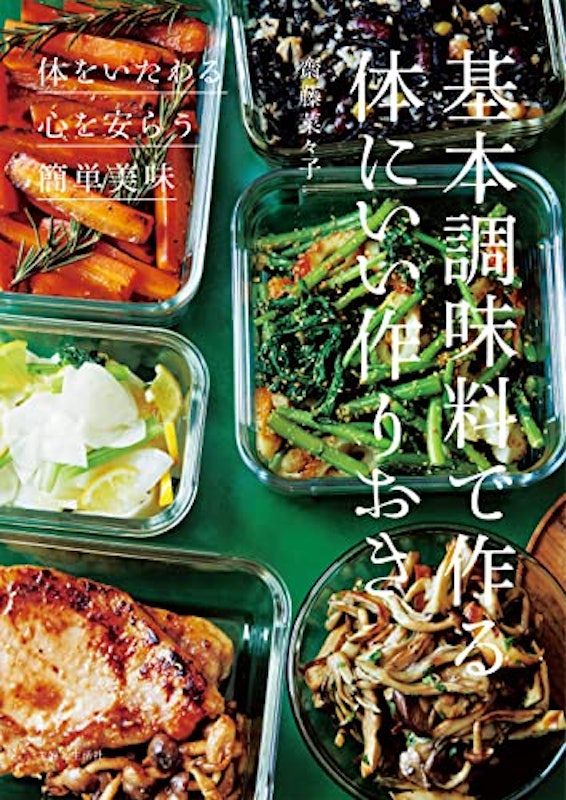 基本調味料で作る体にいい作りおき 1
