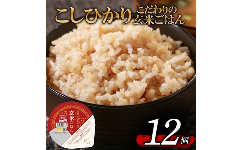 玄米ごはんパック こしひかり 1
