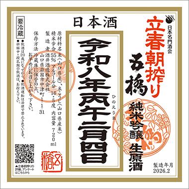 五橋　純米吟醸 生原酒　立春朝搾り　720ml 1