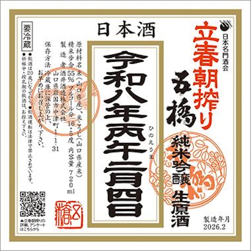 五橋 純米吟醸 生原酒 立春朝搾り 720ml 1