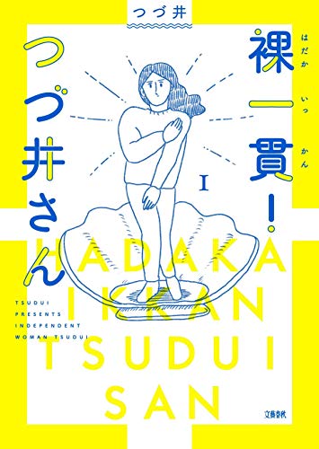裸一貫！つづ井さん1 1