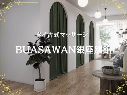 タイ古式マッサージ　BUASAWAN 銀座本店 3
