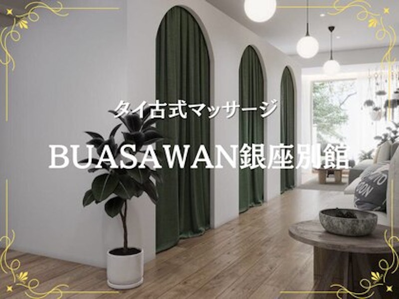 タイ古式マッサージ BUASAWAN 銀座本店 3
