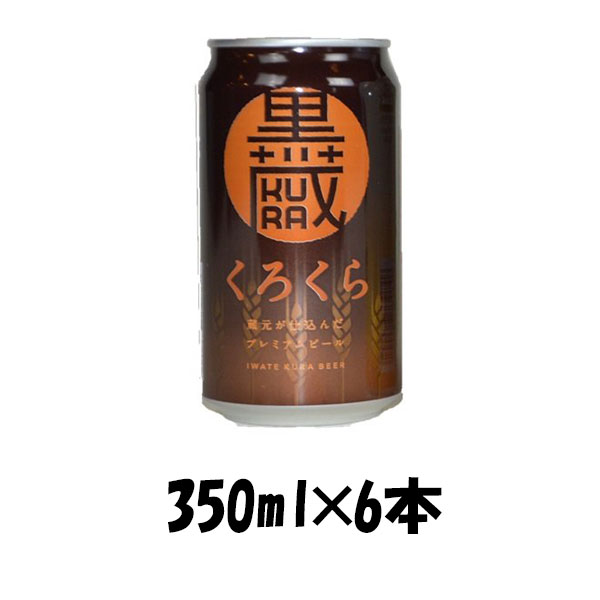 いわて蔵ビール　くろくら（黒蔵）  1
