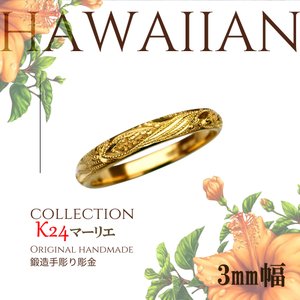 ハワイアン純金指輪 マーリエ 1