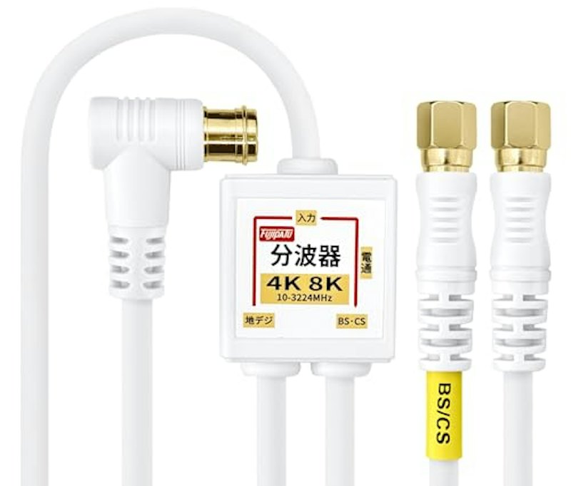 アンテナ分波器 入力/出力一体型ケーブル付き 1