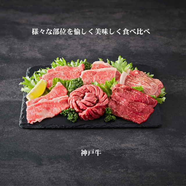 神戸牛 6点食べ比べ焼肉 2