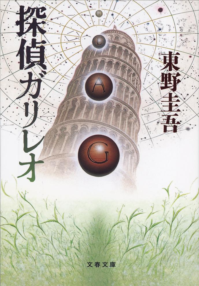 21年 東野圭吾の名作小説のおすすめ人気ランキング30選 Mybest