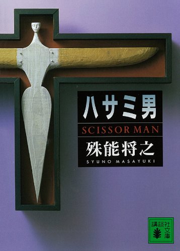 ミステリー小説のおすすめ人気ランキング【2026年7月】 3