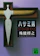 講談社 ハサミ男 1